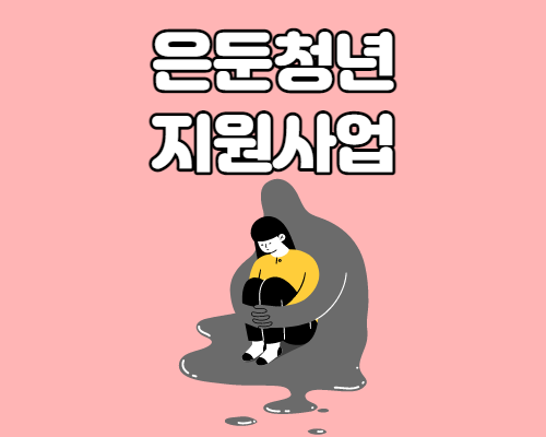  은둔 청년 지원사업 신청