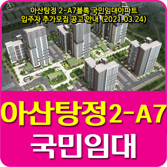  아산탕정 2-A7블록 국민임대아파트 입주자 추가모집 공고 안내 (2021.03.24)