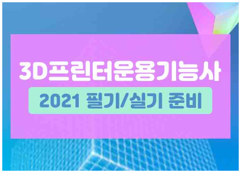 3d프린터운용기능사실기 필기 시험 7