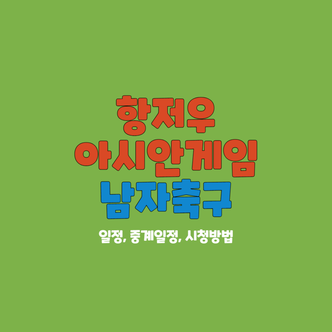  항저우 아시안게임 남자축구 16강전 8강전 4강전 결승전 일정, 중계일정, 시청방법