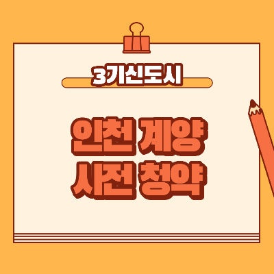  3기 신도시 사전청약 날짜가 나왔습니다