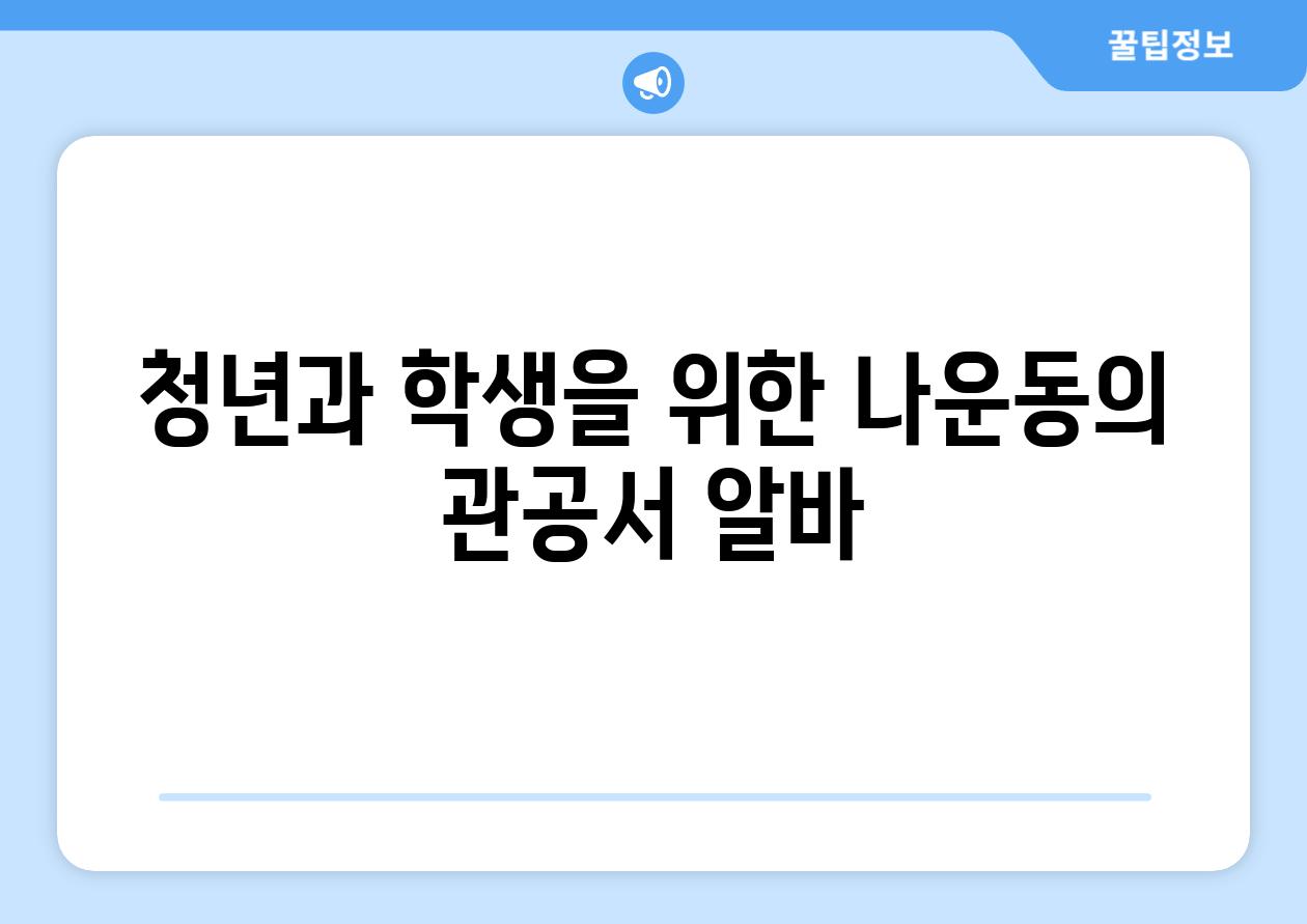 청년과 학생을 위한 나운동의 관공서 알바