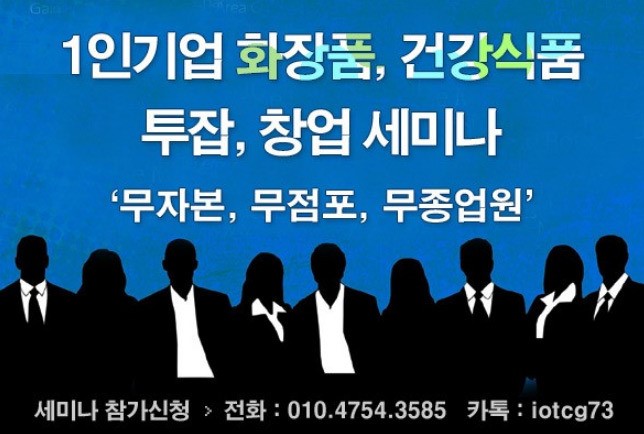  투잡! 창업으로 나혼자 산다! 직장인을 위한 창업 세미나 '무자본, 무점포, 무종업원' 할 수 있다!