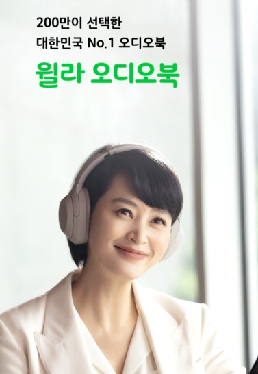  윌라 오디오북 앱을 사용하니 책보는게 너무 편해요