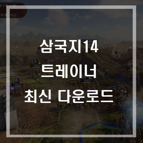  삼국지 14 트레이너 2020 년 최신버전 +에디터한글 [무료 /다운로드/한글/사용법]