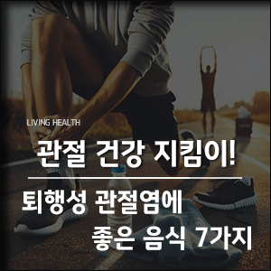 관절염-좋은-음식-7-가지