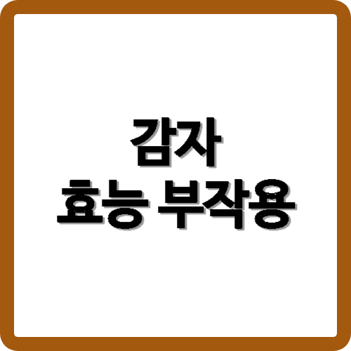 감자의 효능