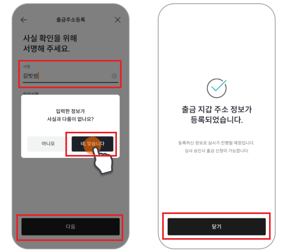 서명 / 출금 주소 등록 완료