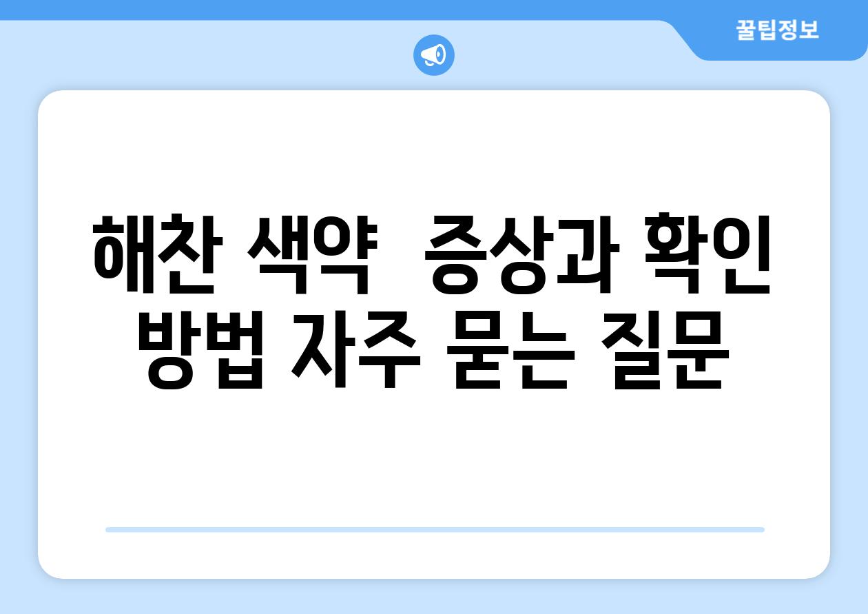 해찬 색약  증상과 확인 방법 자주 묻는 질문