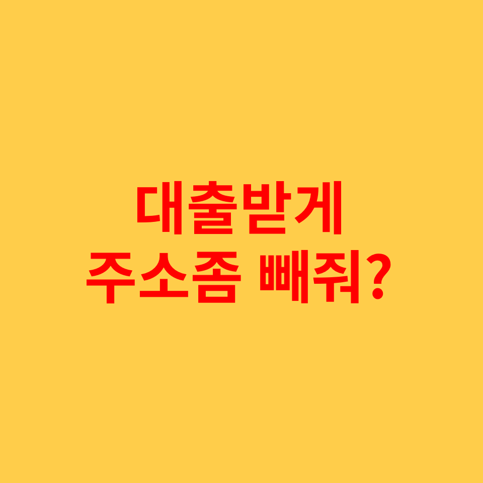  전입보다 빠른 확정일자? 주소를 넣다 빼는 세입자