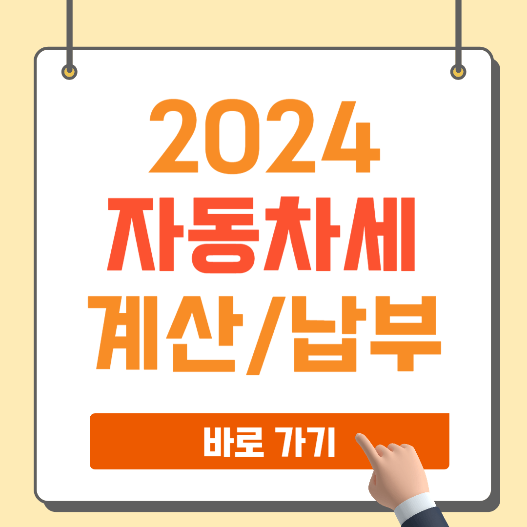 2024 자동차세 조회 납부 방법