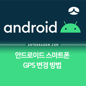  안드로이드 스마트폰 GPS 변경하는 방법 (위치 속이기)