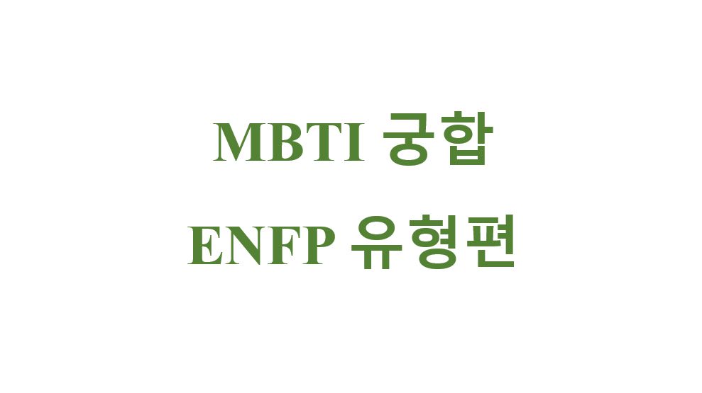 mbti enfp 1