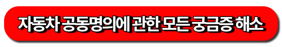공동명의 자동차 상속 보완 포스팅 연결-자동차 공동명의에 관한 모든 궁금증해소 글 바로가기 버튼