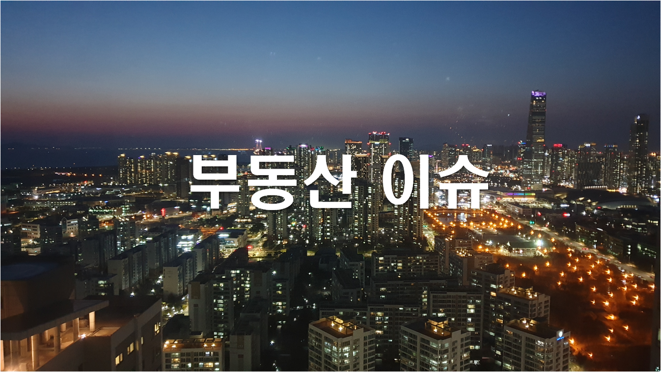  주간 부동산 이슈 (20. 5월 2주)