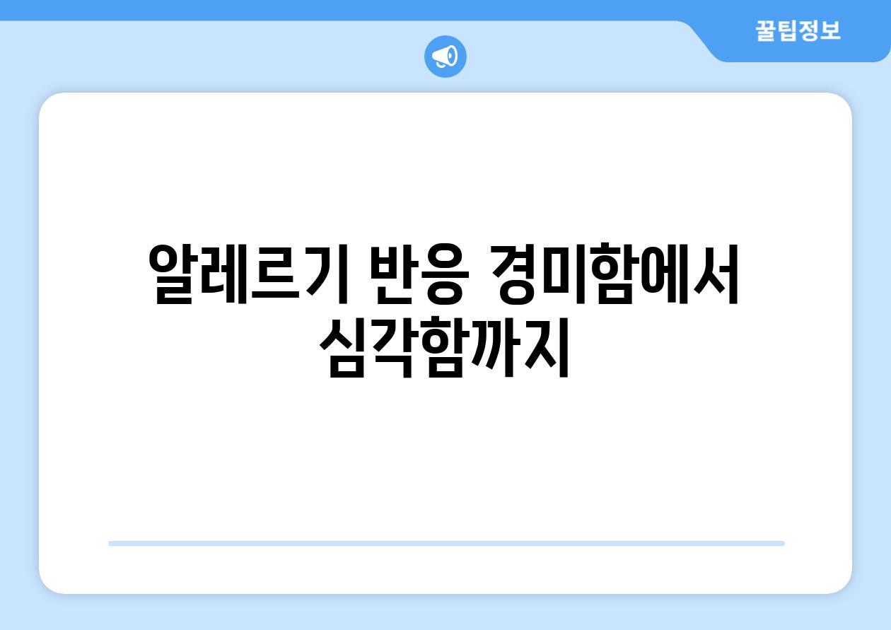 알레르기 반응 경미함에서 심각함까지