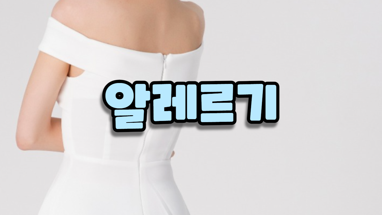  알레르기