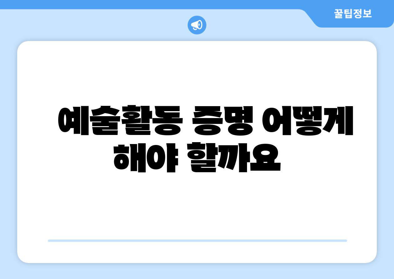 예술활동 증명 어떻게 해야 할까요