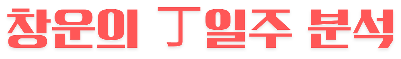 정일주