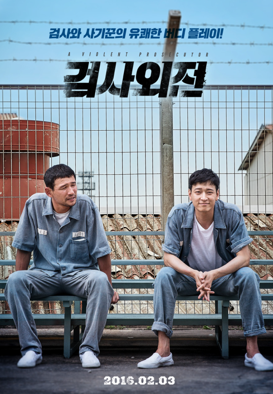 영화 검사외전 포스터
