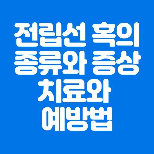 전립선혹의종류와증상및치료와예방법-파란바탕-하얀글씨-썸네일이미지