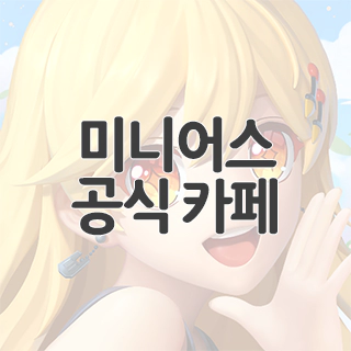  미니어스 공식 카페 찾아가기
