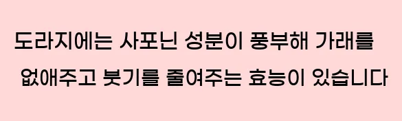  도라지에는 사포닌 성분이 풍부해 가래를 없애주고 붓기를 줄여주는 효능이 있습니다