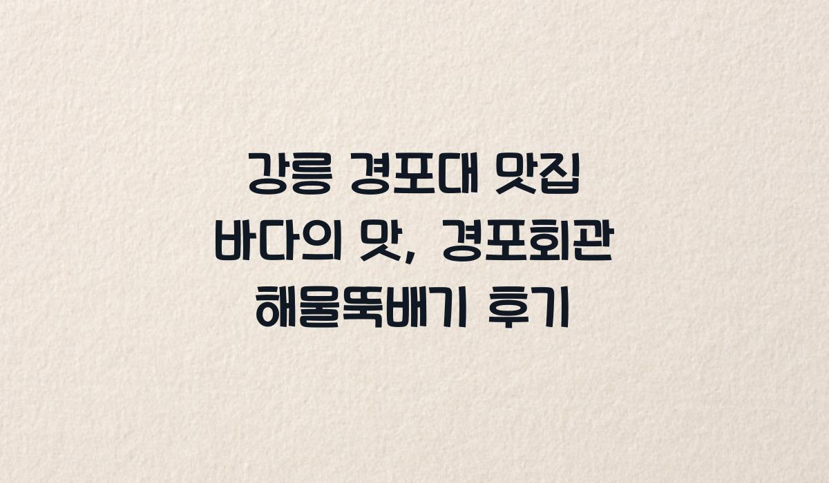 강릉 경포대 맛집