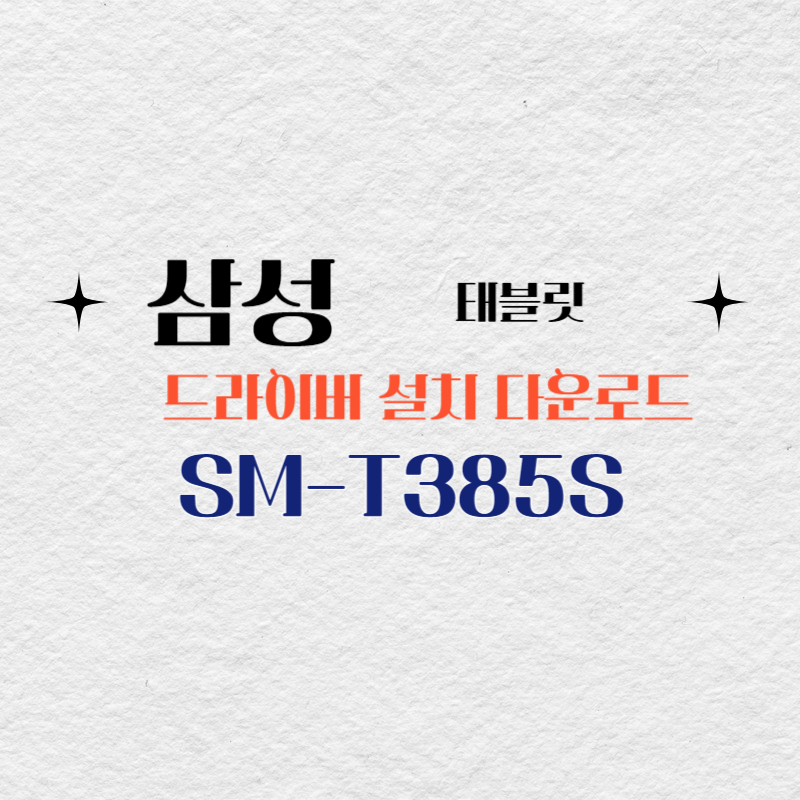 삼성 태블릿 SM-T385S 드라이버 설치 다운로드
