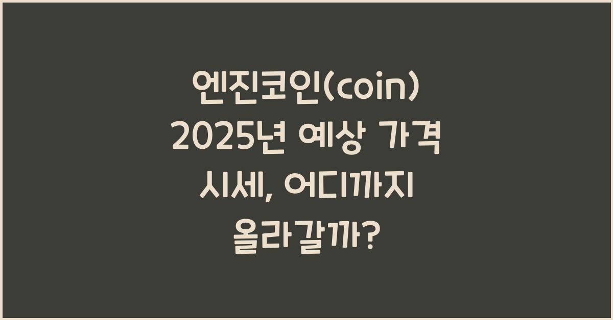 엔진코인(coin) 2025년 예상 가격 시세