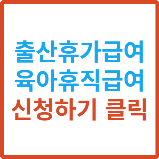 출산-휴가-급여