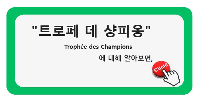 프랑스 슈퍼컵: 리그 1과 프랑스컵의 격돌 Troph&eacute;e des Champions &quot;트로페 데 샹피옹&quot;