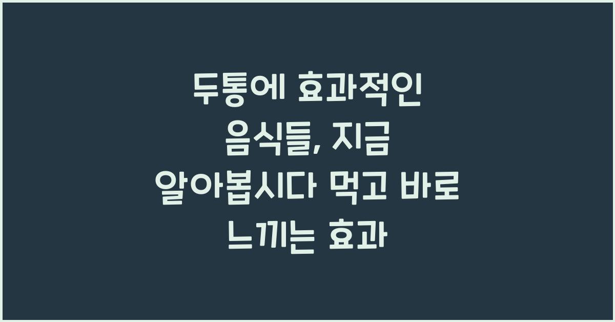 두통에 효과적인 음식들, 지금 알아봅시다!
