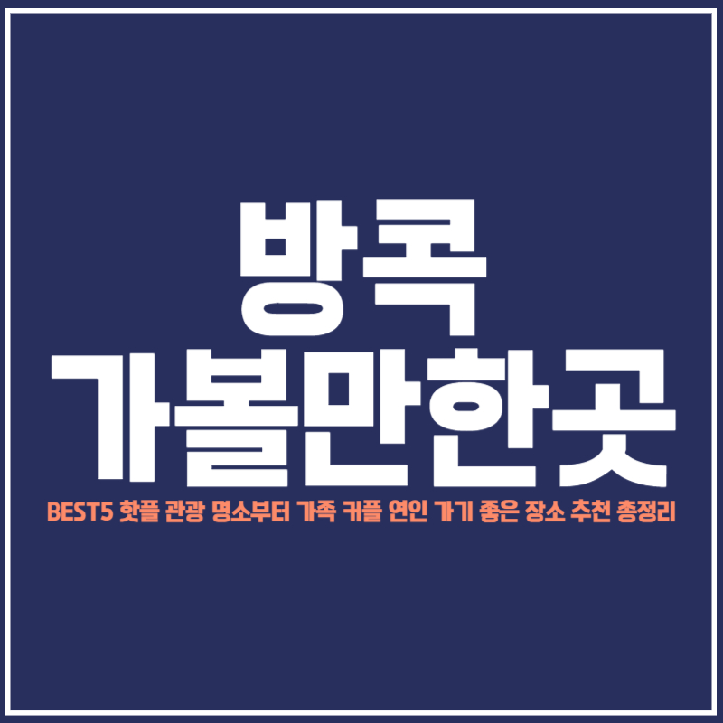방콕 가볼만한곳