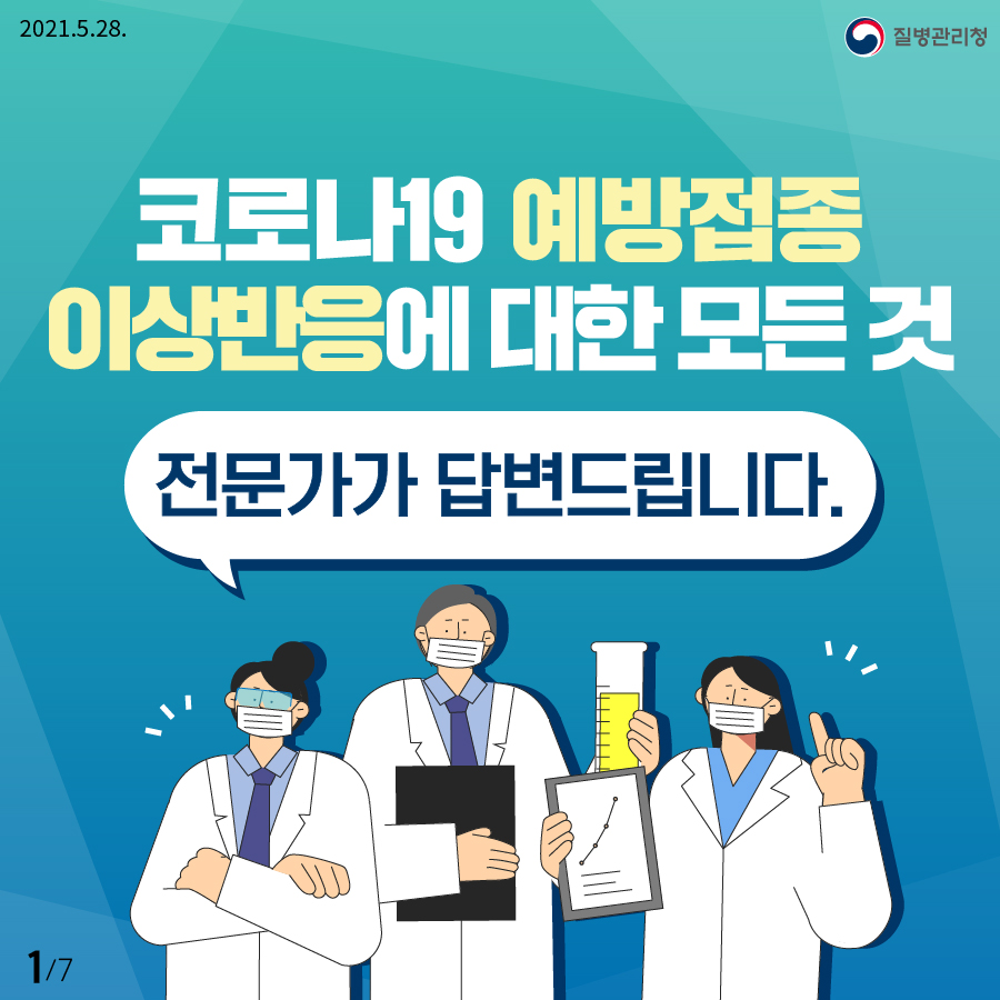  Q&A 코로나19 예방접종 이상반응에 대한 모든것 - 질병관리청