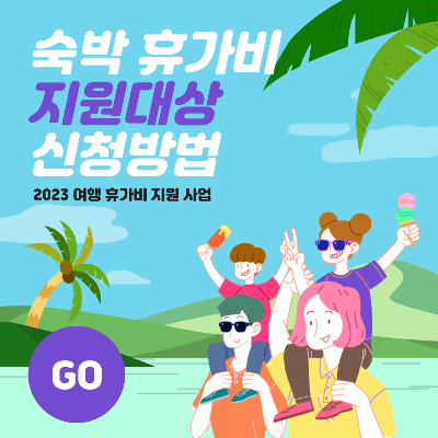  2023 숙박 휴가비 지원금 및 대상자 신청방법