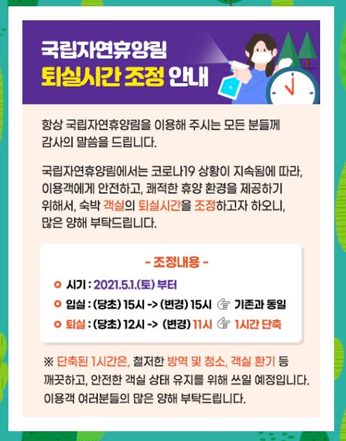  국립자연휴양림 숲속의집 휴양관 야영장 퇴실시간 변경 (기존 12시 / 변경 11시)