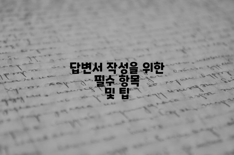 답변서 작성을 위한 필수 항목 및 팁