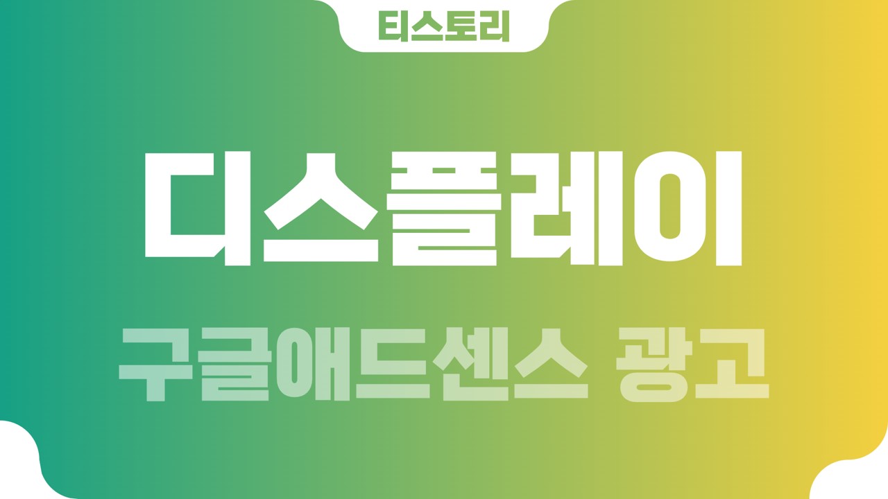  티스토리 구글애드센스 디스플레이 광고