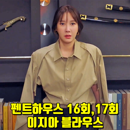  펜트하우스 16회,17회 이지아 셔츠 :: 보테가베네타 숏&롱 슬리브 셔츠 블라우스 : 심수련 옷