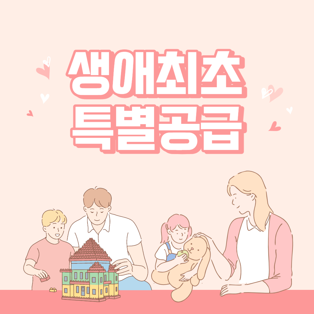 [부동산] 주택청약 생애최초 특별공급 조건