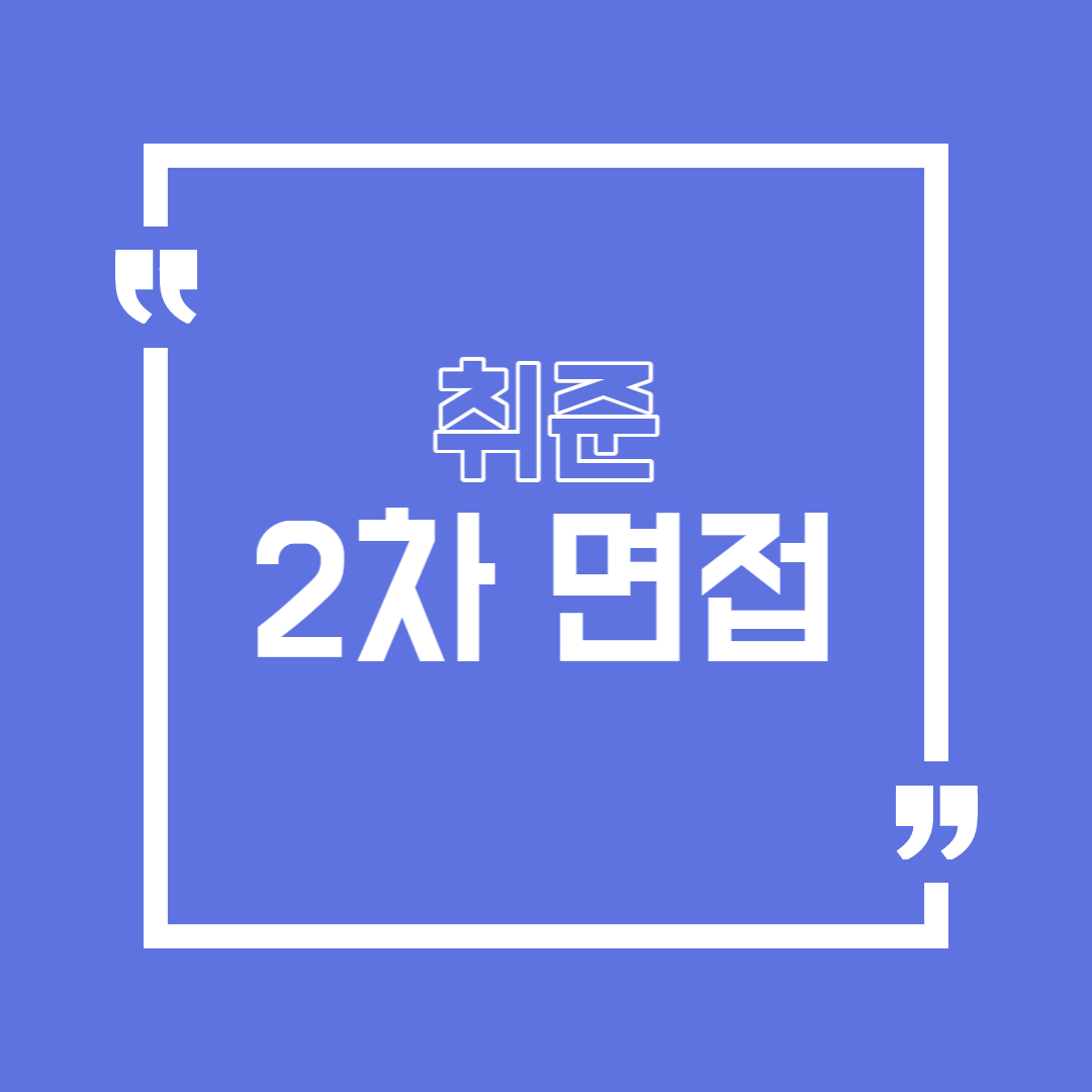  대기업에 반드시 취업하는 2차 면접(임원 면접) 총 정리