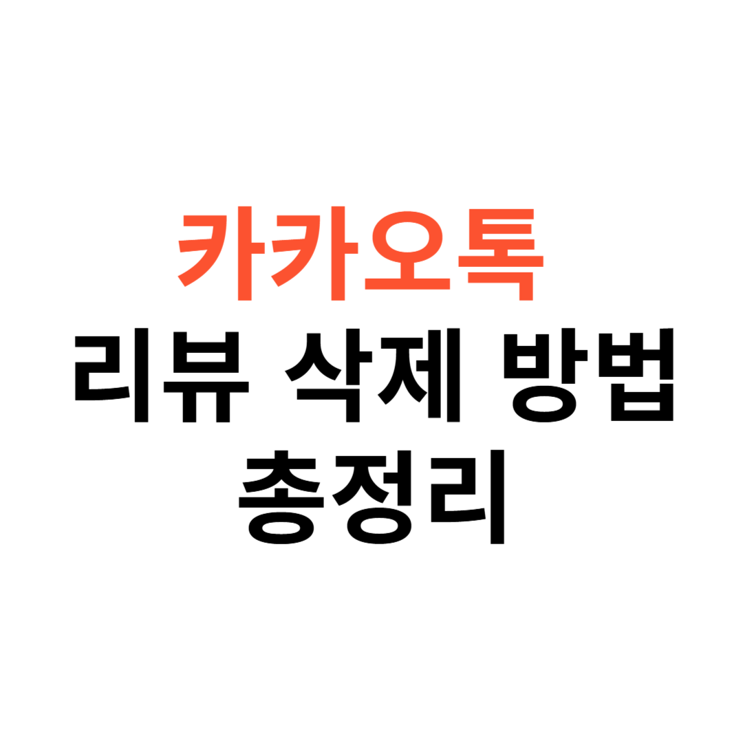 카카오톡 리뷰 삭제방법