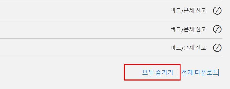 모두 숨기기 버튼