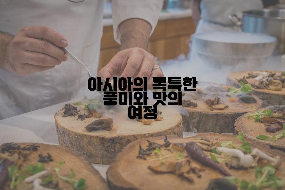 아시아의 독특한 풍미와 맛의 여정