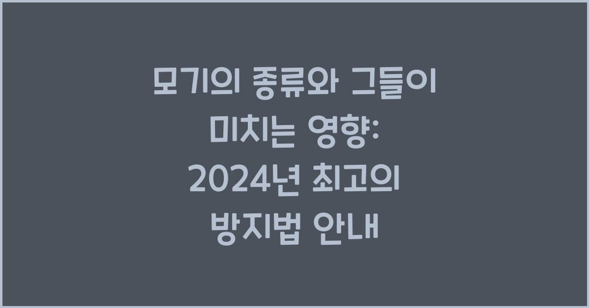 모기의 종류와 그들이 미치는 영향
