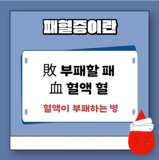  국내 사망 원인 9위 패혈증, 증가 추세로 심각성을 알린다.
