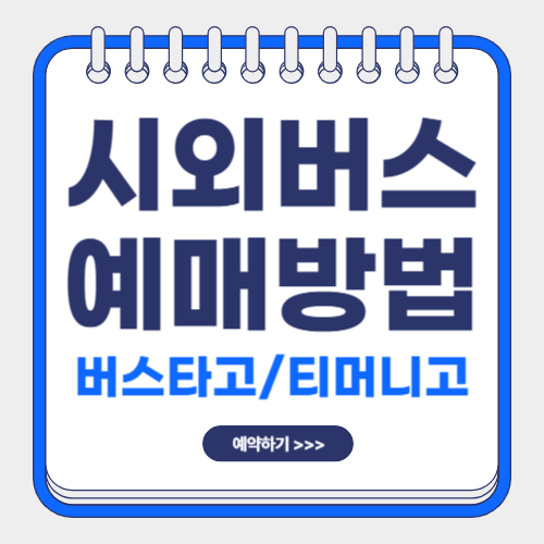 시외버스 예매방법-썸네일