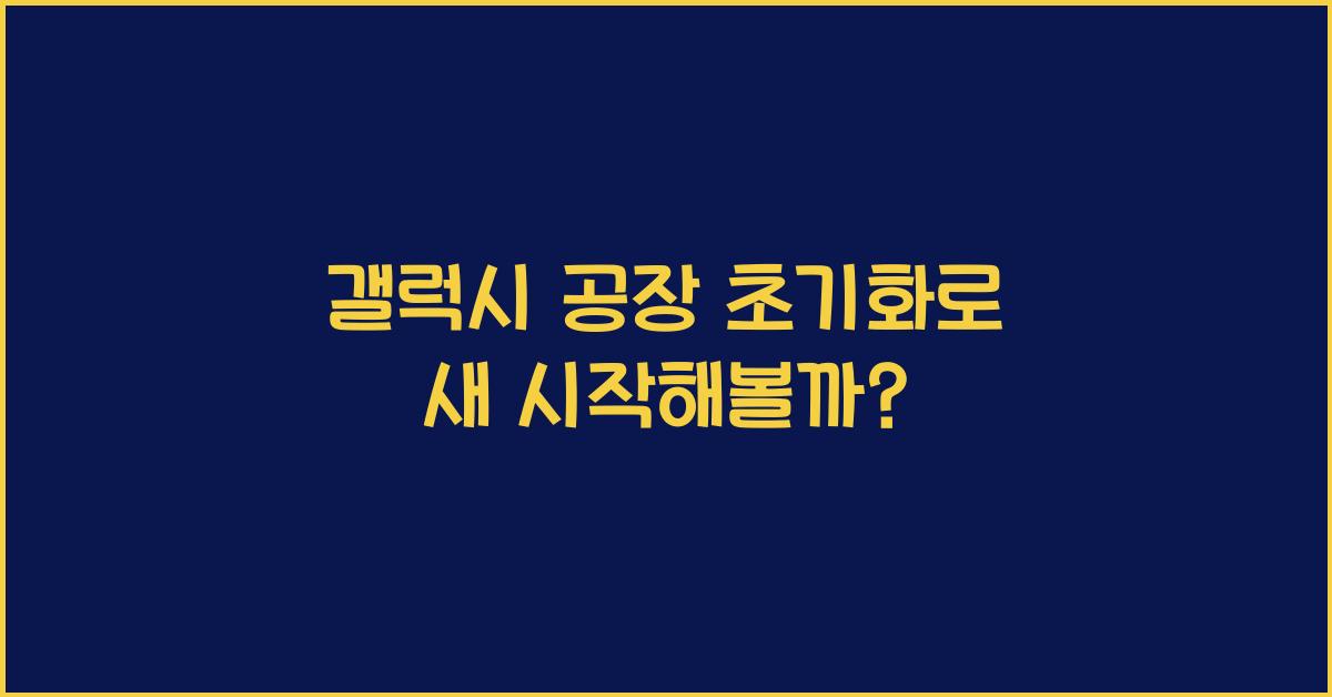 갤럭시 공장 초기화
