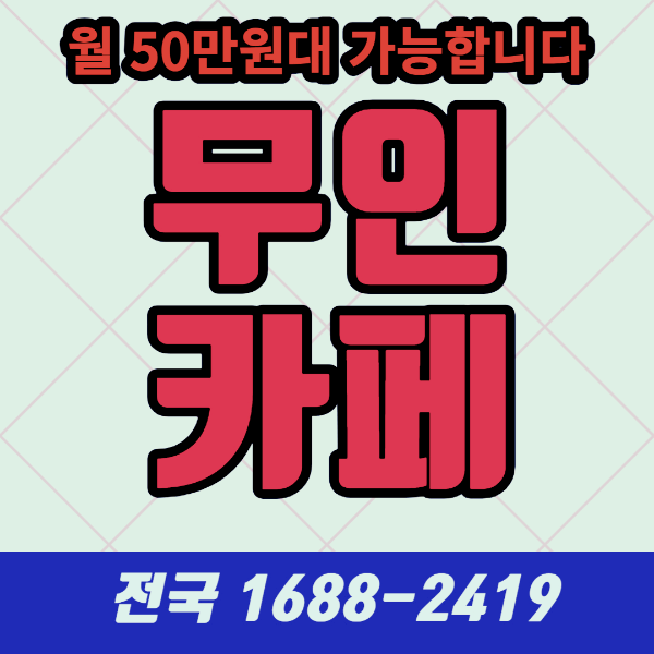 무인 카페 창업, 성공을 위한 5가지 팁